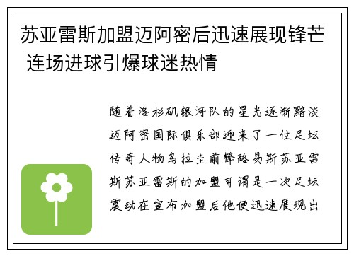 苏亚雷斯加盟迈阿密后迅速展现锋芒 连场进球引爆球迷热情 苏亚雷斯加盟迈阿密后迅速展现锋芒 连场进球引爆球迷热情