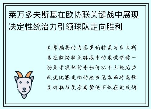 莱万多夫斯基在欧协联关键战中展现决定性统治力引领球队走向胜利 莱万多夫斯基在欧协联关键战中展现决定性统治力引领球队走向胜利