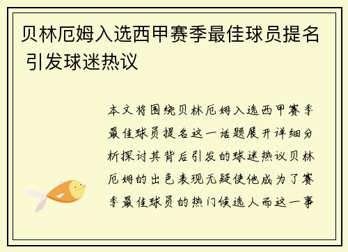 贝林厄姆入选西甲赛季最佳球员提名 引发球迷热议 贝林厄姆入选西甲赛季最佳球员提名 引发球迷热议