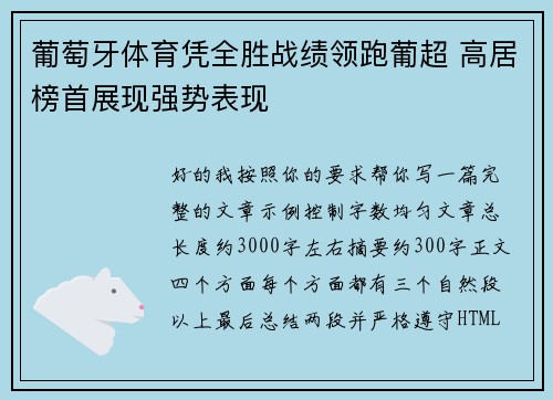 葡萄牙体育凭全胜战绩领跑葡超 高居榜首展现强势表现 葡萄牙体育凭全胜战绩领跑葡超 高居榜首展现强势表现