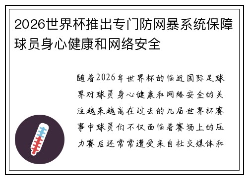 2026世界杯推出专门防网暴系统保障球员身心健康和网络安全 2026世界杯推出专门防网暴系统保障球员身心健康和网络安全