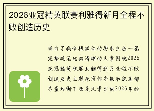 2026亚冠精英联赛利雅得新月全程不败创造历史 2026亚冠精英联赛利雅得新月全程不败创造历史