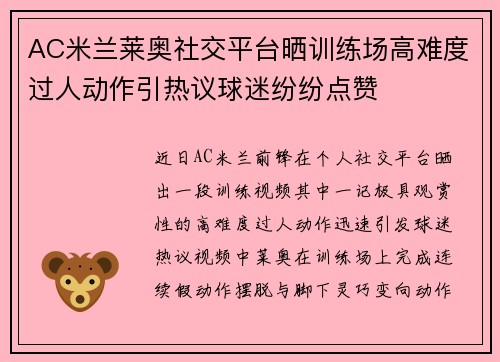 AC米兰莱奥社交平台晒训练场高难度过人动作引热议球迷纷纷点赞 AC米兰莱奥社交平台晒训练场高难度过人动作引热议球迷纷纷点赞
