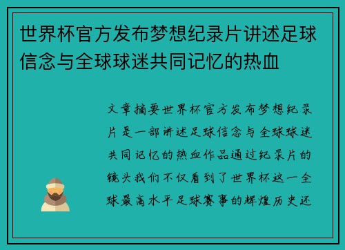 世界杯官方发布梦想纪录片讲述足球信念与全球球迷共同记忆的热血 世界杯官方发布梦想纪录片讲述足球信念与全球球迷共同记忆的热血
