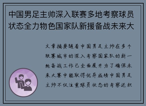 中国男足主帅深入联赛多地考察球员状态全力物色国家队新援备战未来大赛 中国男足主帅深入联赛多地考察球员状态全力物色国家队新援备战未来大赛