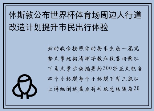 休斯敦公布世界杯体育场周边人行道改造计划提升市民出行体验 休斯敦公布世界杯体育场周边人行道改造计划提升市民出行体验