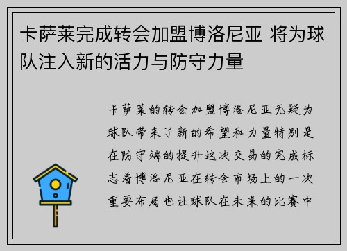卡萨莱完成转会加盟博洛尼亚 将为球队注入新的活力与防守力量 卡萨莱完成转会加盟博洛尼亚 将为球队注入新的活力与防守力量