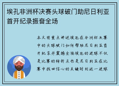 埃孔非洲杯决赛头球破门助尼日利亚首开纪录振奋全场 埃孔非洲杯决赛头球破门助尼日利亚首开纪录振奋全场
