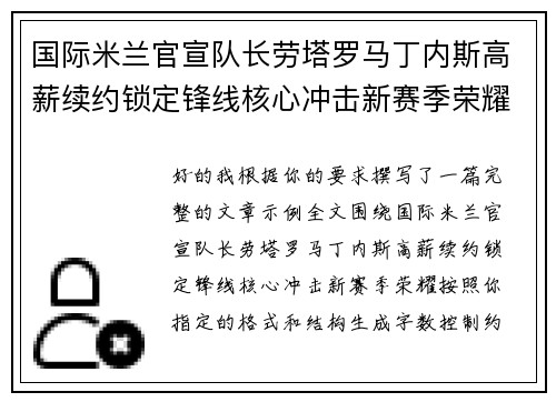 国际米兰官宣队长劳塔罗马丁内斯高薪续约锁定锋线核心冲击新赛季荣耀 国际米兰官宣队长劳塔罗马丁内斯高薪续约锁定锋线核心冲击新赛季荣耀