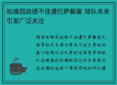 哈维因战绩不佳遭巴萨解雇 球队未来引发广泛关注 哈维因战绩不佳遭巴萨解雇 球队未来引发广泛关注