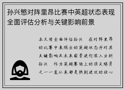 孙兴慜对阵里昂比赛中英超状态表现全面评估分析与关键影响前景 孙兴慜对阵里昂比赛中英超状态表现全面评估分析与关键影响前景