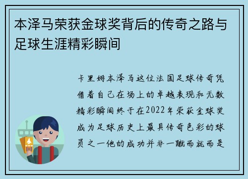 本泽马荣获金球奖背后的传奇之路与足球生涯精彩瞬间
