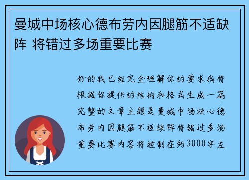 曼城中场核心德布劳内因腿筋不适缺阵 将错过多场重要比赛