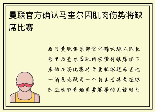 曼联官方确认马奎尔因肌肉伤势将缺席比赛