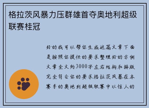 格拉茨风暴力压群雄首夺奥地利超级联赛桂冠