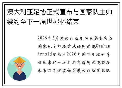澳大利亚足协正式宣布与国家队主帅续约至下一届世界杯结束