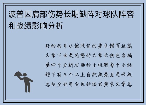 波普因肩部伤势长期缺阵对球队阵容和战绩影响分析