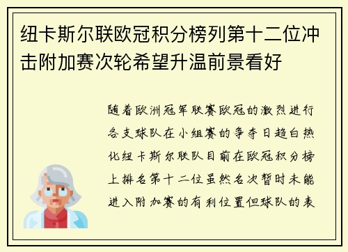 纽卡斯尔联欧冠积分榜列第十二位冲击附加赛次轮希望升温前景看好
