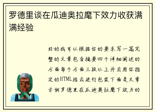 罗德里谈在瓜迪奥拉麾下效力收获满满经验
