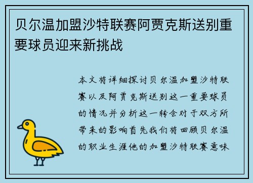 贝尔温加盟沙特联赛阿贾克斯送别重要球员迎来新挑战