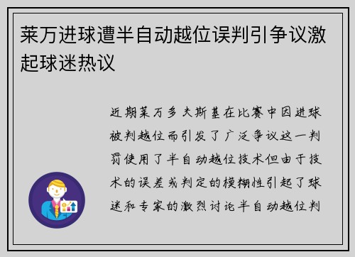 莱万进球遭半自动越位误判引争议激起球迷热议
