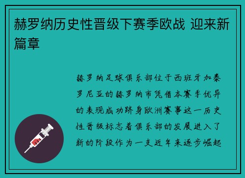 赫罗纳历史性晋级下赛季欧战 迎来新篇章