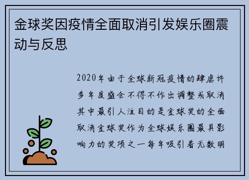 金球奖因疫情全面取消引发娱乐圈震动与反思