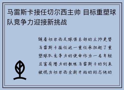 马雷斯卡接任切尔西主帅 目标重塑球队竞争力迎接新挑战