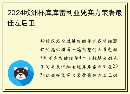 2024欧洲杯库库雷利亚凭实力荣膺最佳左后卫