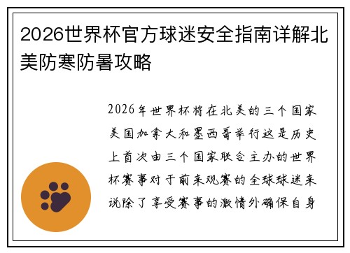 2026世界杯官方球迷安全指南详解北美防寒防暑攻略