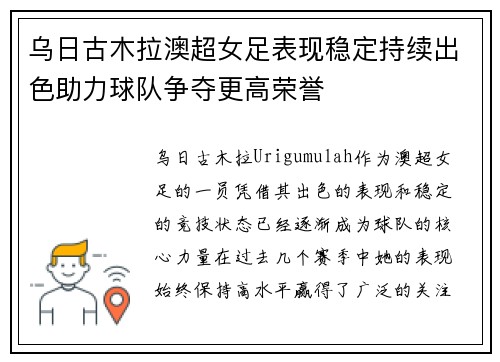 乌日古木拉澳超女足表现稳定持续出色助力球队争夺更高荣誉