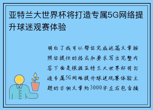 亚特兰大世界杯将打造专属5G网络提升球迷观赛体验