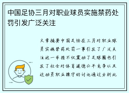 中国足协三月对职业球员实施禁药处罚引发广泛关注