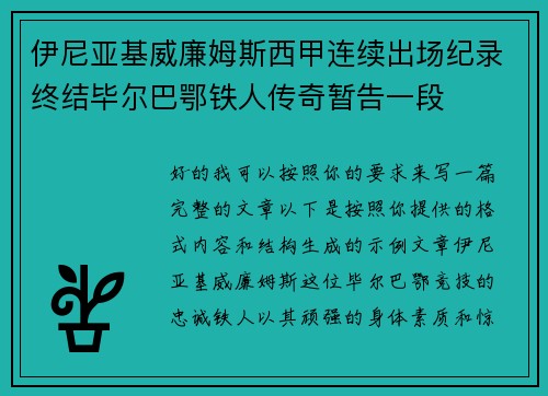 伊尼亚基威廉姆斯西甲连续出场纪录终结毕尔巴鄂铁人传奇暂告一段