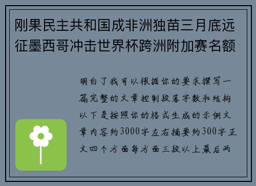 刚果民主共和国成非洲独苗三月底远征墨西哥冲击世界杯跨洲附加赛名额