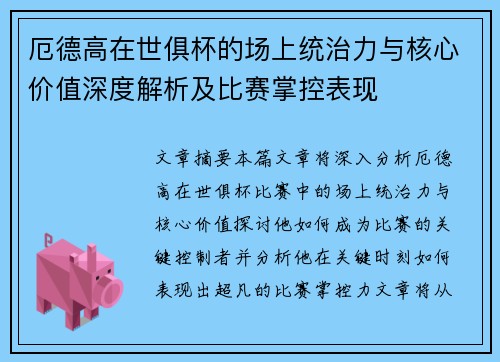 厄德高在世俱杯的场上统治力与核心价值深度解析及比赛掌控表现
