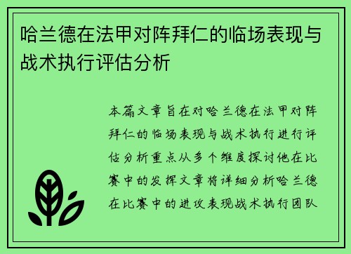 哈兰德在法甲对阵拜仁的临场表现与战术执行评估分析