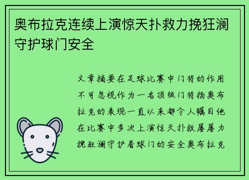 奥布拉克连续上演惊天扑救力挽狂澜守护球门安全