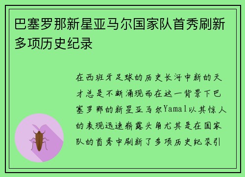 巴塞罗那新星亚马尔国家队首秀刷新多项历史纪录