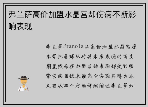 弗兰萨高价加盟水晶宫却伤病不断影响表现