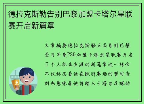 德拉克斯勒告别巴黎加盟卡塔尔星联赛开启新篇章