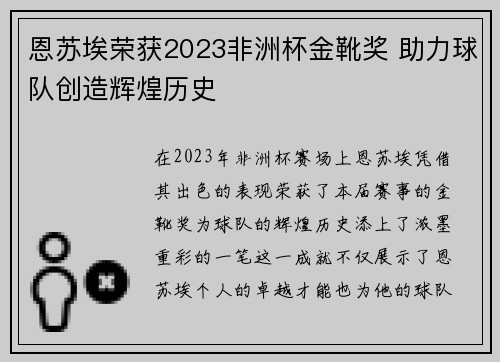 恩苏埃荣获2023非洲杯金靴奖 助力球队创造辉煌历史 恩苏埃荣获2023非洲杯金靴奖 助力球队创造辉煌历史