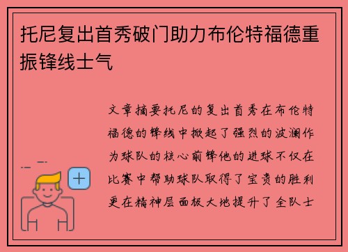 托尼复出首秀破门助力布伦特福德重振锋线士气 托尼复出首秀破门助力布伦特福德重振锋线士气