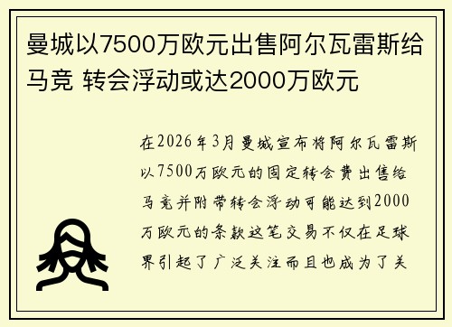 曼城以7500万欧元出售阿尔瓦雷斯给马竞 转会浮动或达2000万欧元 曼城以7500万欧元出售阿尔瓦雷斯给马竞 转会浮动或达2000万欧元