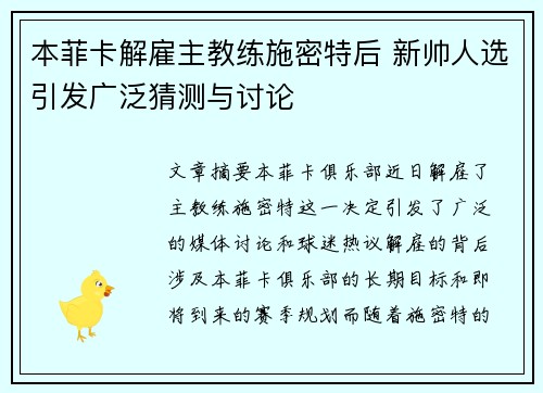 本菲卡解雇主教练施密特后 新帅人选引发广泛猜测与讨论