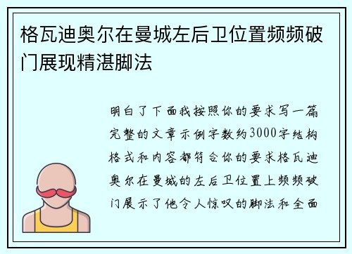 格瓦迪奥尔在曼城左后卫位置频频破门展现精湛脚法 格瓦迪奥尔在曼城左后卫位置频频破门展现精湛脚法