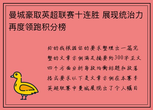 曼城豪取英超联赛十连胜 展现统治力再度领跑积分榜 曼城豪取英超联赛十连胜 展现统治力再度领跑积分榜