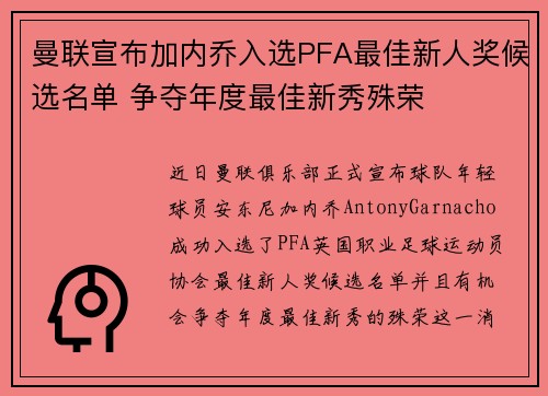 曼联宣布加内乔入选PFA最佳新人奖候选名单 争夺年度最佳新秀殊荣