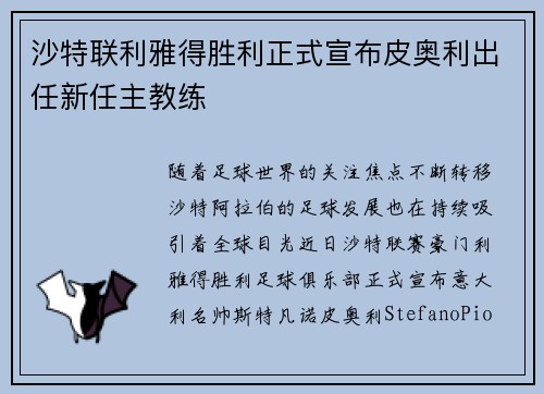 沙特联利雅得胜利正式宣布皮奥利出任新任主教练 沙特联利雅得胜利正式宣布皮奥利出任新任主教练