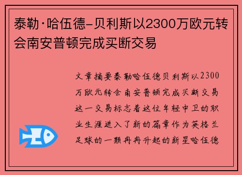 泰勒·哈伍德-贝利斯以2300万欧元转会南安普顿完成买断交易 泰勒·哈伍德-贝利斯以2300万欧元转会南安普顿完成买断交易